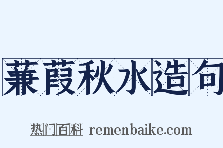 蒹葭秋水造句是什么意思的图片